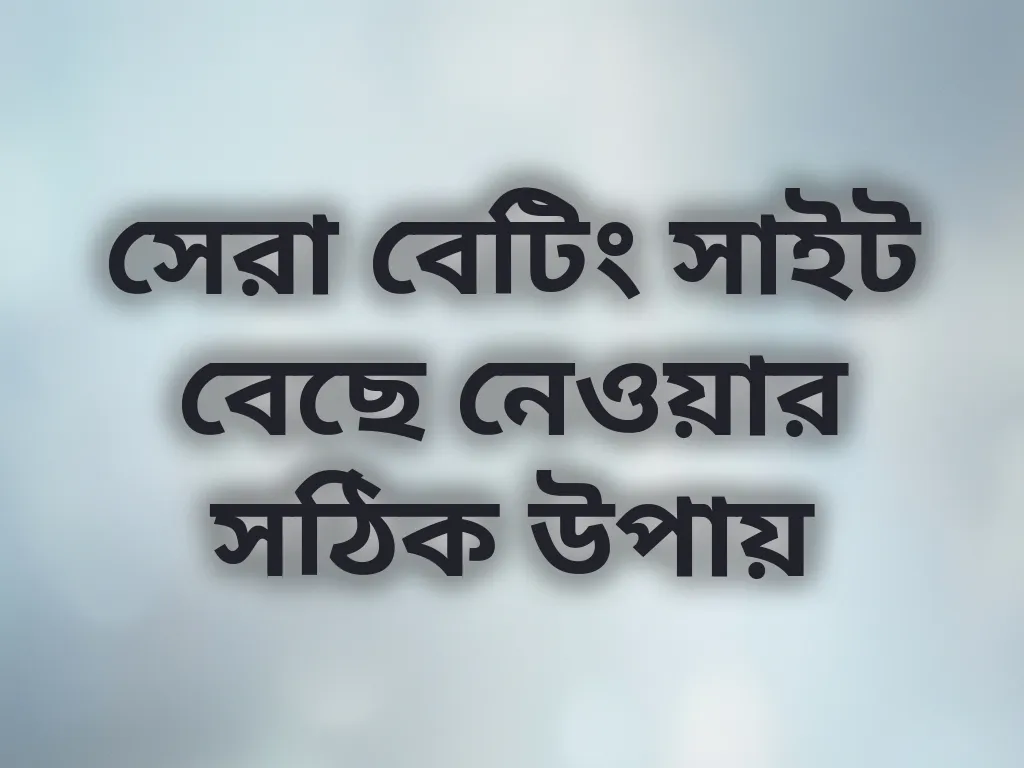 সাইট বাছাই নিয়ম