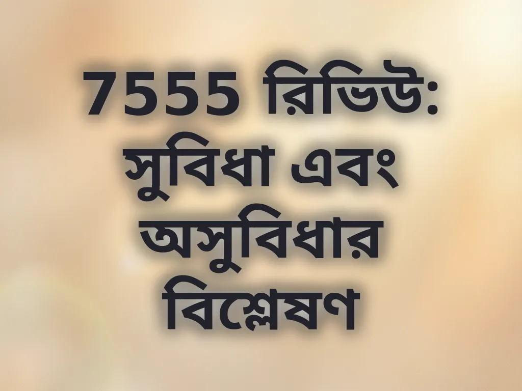 7555 রিভিউ