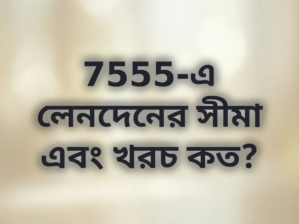 লেনদেনের সীমা