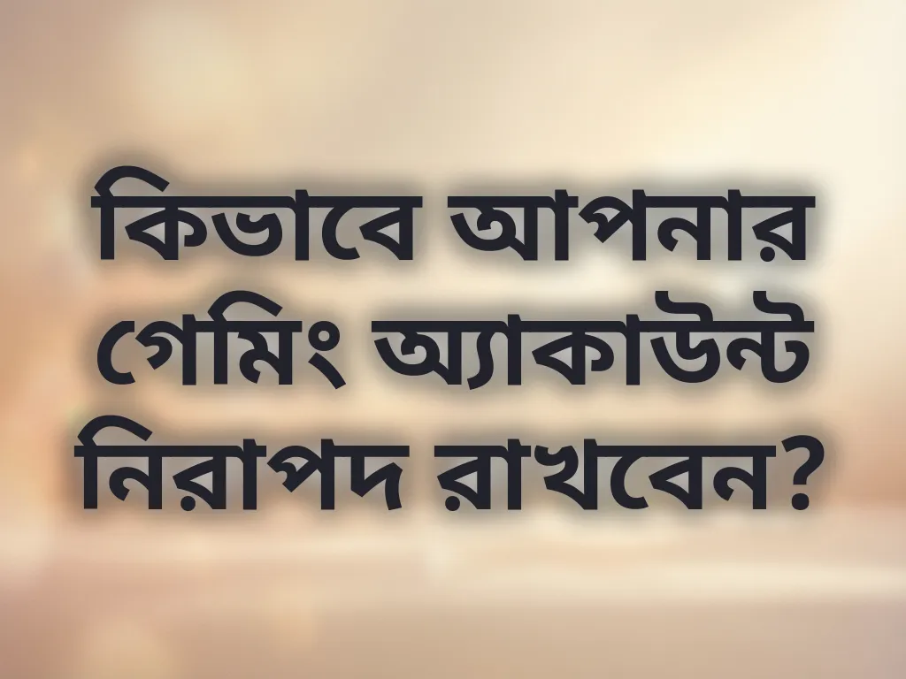 অ্যাকাউন্ট সিকিউরিটি টিপস